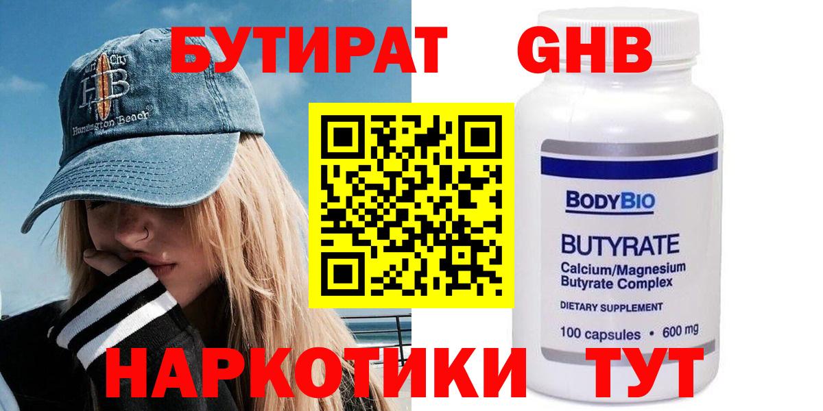 Бутират Butirat Бутурлиновка