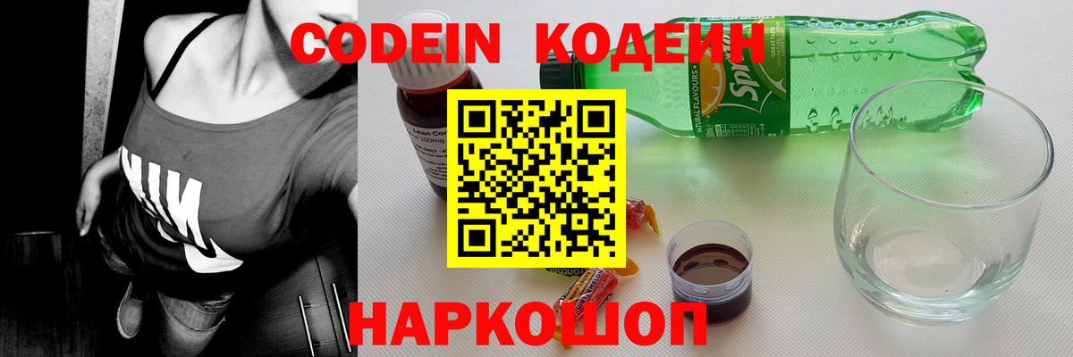 Бутурлиновка  Кодеин Purple Drank  Codein напиток Lean (лин)  Вход с VPN 